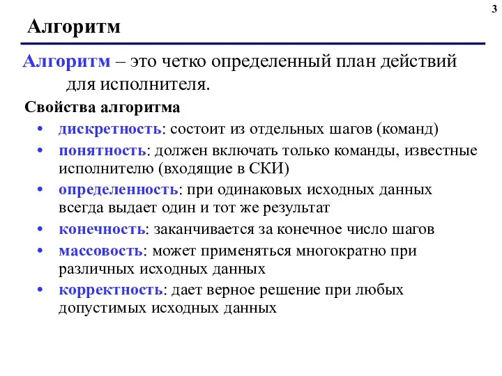 Алгоритм Свойства алгоритма дискретность: состоит из отдельных шагов (команд) понятность: должен включать только