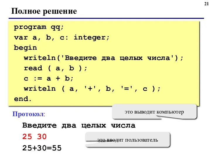 Полное решение program qq; var a, b, c: integer; begin writeln('Введите два целых