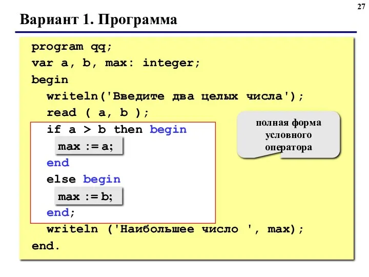 Вариант 1. Программа max := a; max := b; полная форма условного оператора