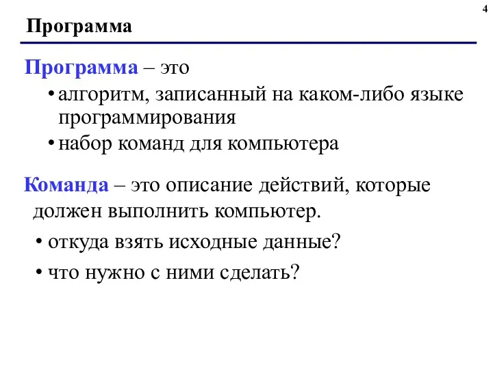 Программа Программа – это алгоритм, записанный на каком-либо языке программирования