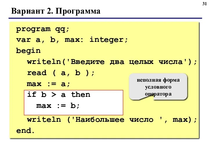 Вариант 2. Программа program qq; var a, b, max: integer;