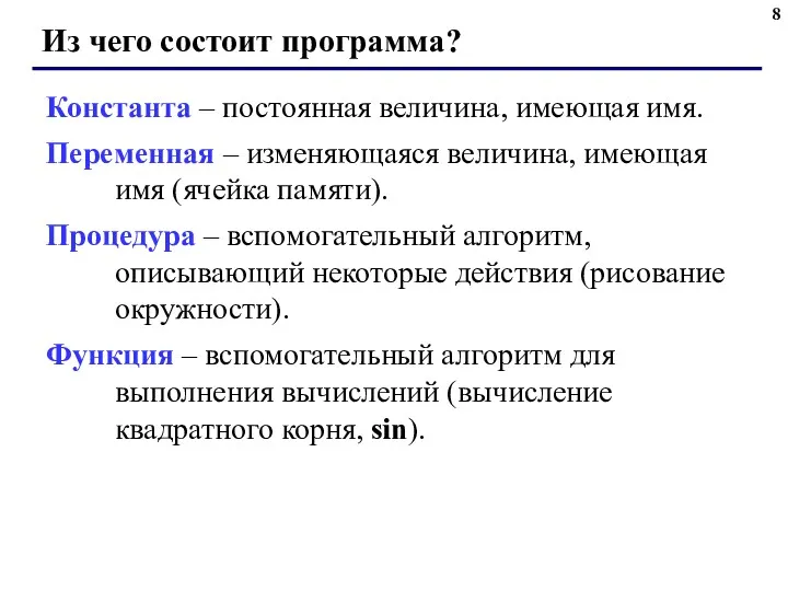 Из чего состоит программа? Константа – постоянная величина, имеющая имя. Переменная – изменяющаяся