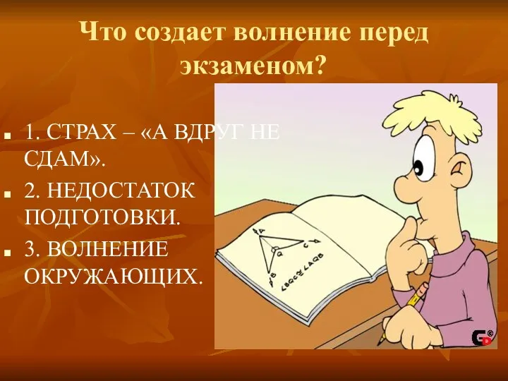 Что создает волнение перед экзаменом? 1. СТРАХ – «А ВДРУГ НЕ СДАМ». 2.