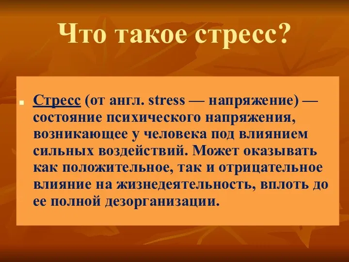 Что такое стресс? Стресс (от англ. stress — напряжение) — состояние психического напряжения,