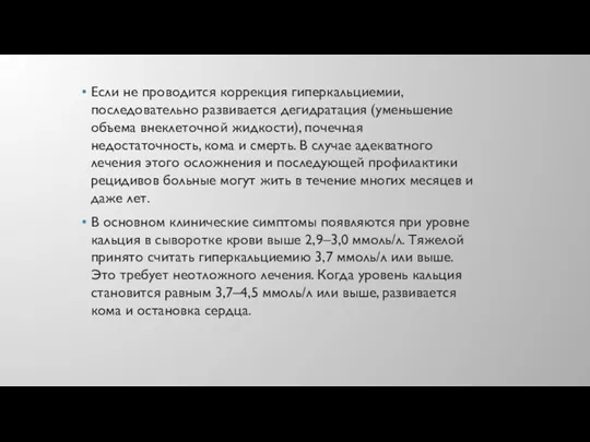 Если не проводится коррекция гиперкальциемии, последовательно развивается дегидратация (уменьшение объема