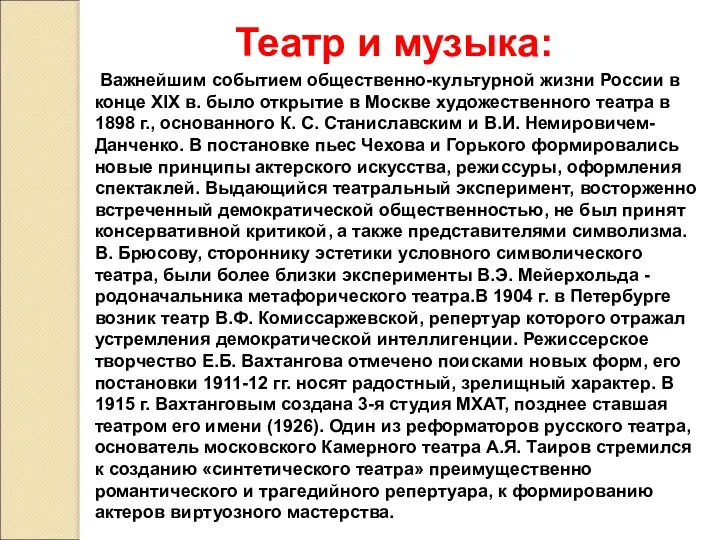 Театр и музыка: Важнейшим событием общественно-культурной жизни России в конце