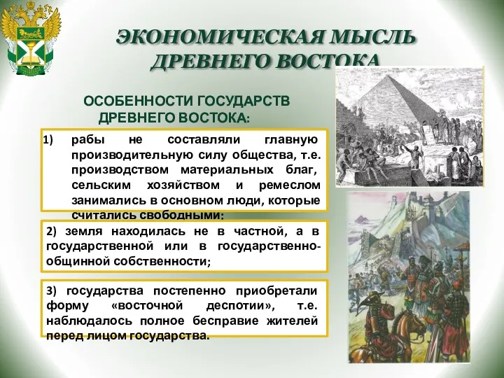 ЭКОНОМИЧЕСКАЯ МЫСЛЬ ДРЕВНЕГО ВОСТОКА ОСОБЕННОСТИ ГОСУДАРСТВ ДРЕВНЕГО ВОСТОКА: 3) государства