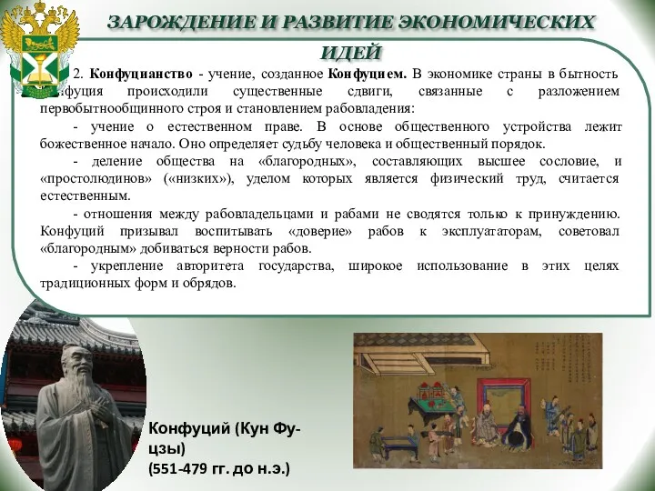 2. Конфуцианство - учение, созданное Конфуцием. В экономике страны в