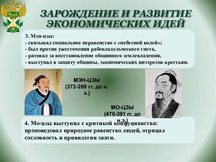 ЗАРОЖДЕНИЕ И РАЗВИТИЕ ЭКОНОМИЧЕСКИХ ИДЕЙ 3. Мэн-цзы: - связывал социальное