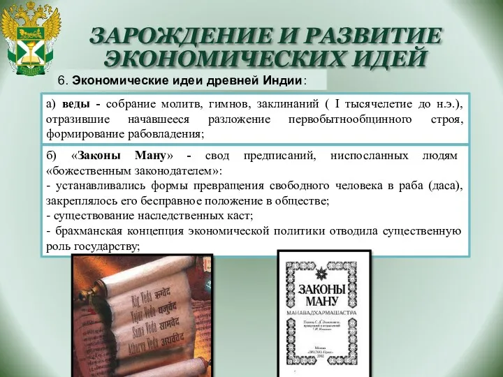 ЗАРОЖДЕНИЕ И РАЗВИТИЕ ЭКОНОМИЧЕСКИХ ИДЕЙ 6. Экономические идеи древней Индии: