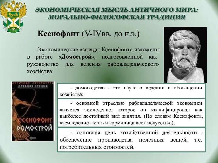 ЭКОНОМИЧЕСКАЯ МЫСЛЬ АНТИЧНОГО МИРА: МОРАЛЬНО-ФИЛОСОФСКАЯ ТРАДИЦИЯ Ксенофонт (V-IVвв. до н.э.)