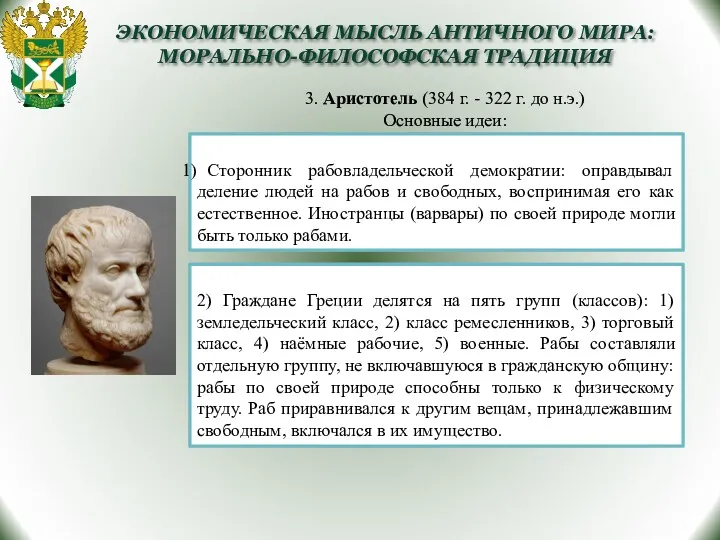 3. Аристотель (384 г. - 322 г. до н.э.) Основные