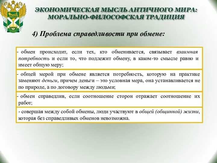 4) Проблема справедливости при обмене: ЭКОНОМИЧЕСКАЯ МЫСЛЬ АНТИЧНОГО МИРА: МОРАЛЬНО-ФИЛОСОФСКАЯ