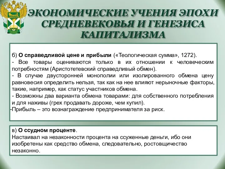 ЭКОНОМИЧЕСКИЕ УЧЕНИЯ ЭПОХИ СРЕДНЕВЕКОВЬЯ И ГЕНЕЗИСА КАПИТАЛИЗМА б) О справедливой