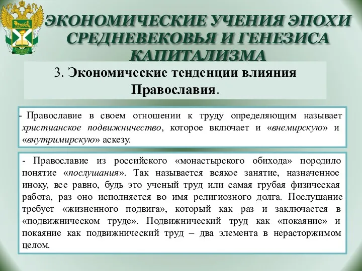 ЭКОНОМИЧЕСКИЕ УЧЕНИЯ ЭПОХИ СРЕДНЕВЕКОВЬЯ И ГЕНЕЗИСА КАПИТАЛИЗМА 3. Экономические тенденции