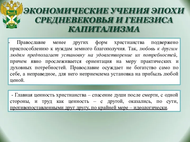 ЭКОНОМИЧЕСКИЕ УЧЕНИЯ ЭПОХИ СРЕДНЕВЕКОВЬЯ И ГЕНЕЗИСА КАПИТАЛИЗМА - Главная ценность