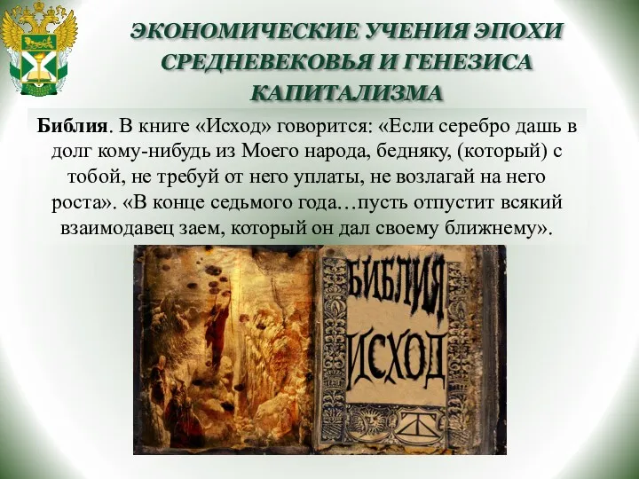 ЭКОНОМИЧЕСКИЕ УЧЕНИЯ ЭПОХИ СРЕДНЕВЕКОВЬЯ И ГЕНЕЗИСА КАПИТАЛИЗМА Библия. В книге