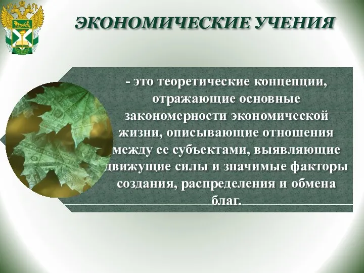 ЭКОНОМИЧЕСКИЕ УЧЕНИЯ - это теоретические концепции, отражающие основные закономерности экономической