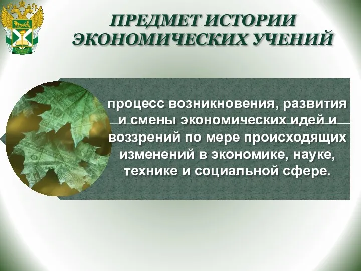 ПРЕДМЕТ ИСТОРИИ ЭКОНОМИЧЕСКИХ УЧЕНИЙ процесс возникновения, развития и смены экономических