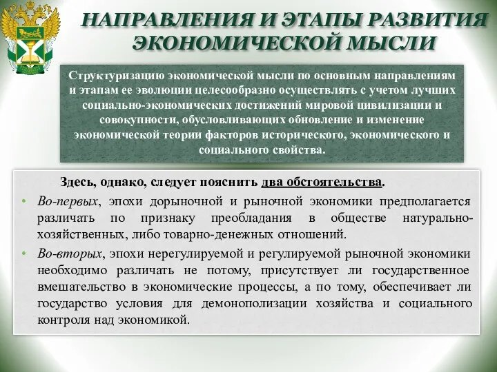 НАПРАВЛЕНИЯ И ЭТАПЫ РАЗВИТИЯ ЭКОНОМИЧЕСКОЙ МЫСЛИ Здесь, однако, следует пояснить