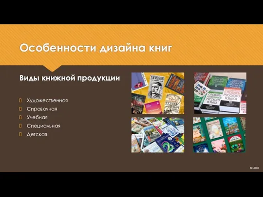 Особенности дизайна книг Виды книжной продукции Художественная Справочная Учебная Специальная Детская видео