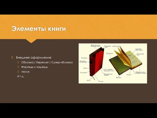 Элементы книги Внешнее оформление Обложка / Переплет / Супер-обложка Форзацы и надзацы Ляссе И т.д.