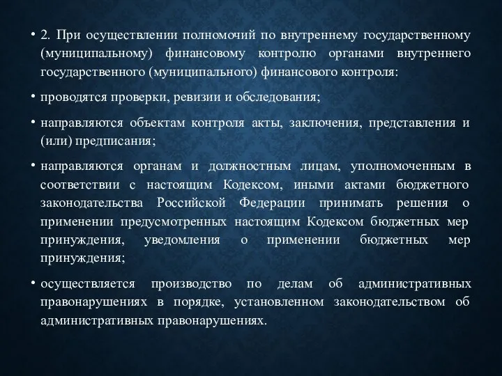 2. При осуществлении полномочий по внутреннему государственному (муниципальному) финансовому контролю органами внутреннего государственного