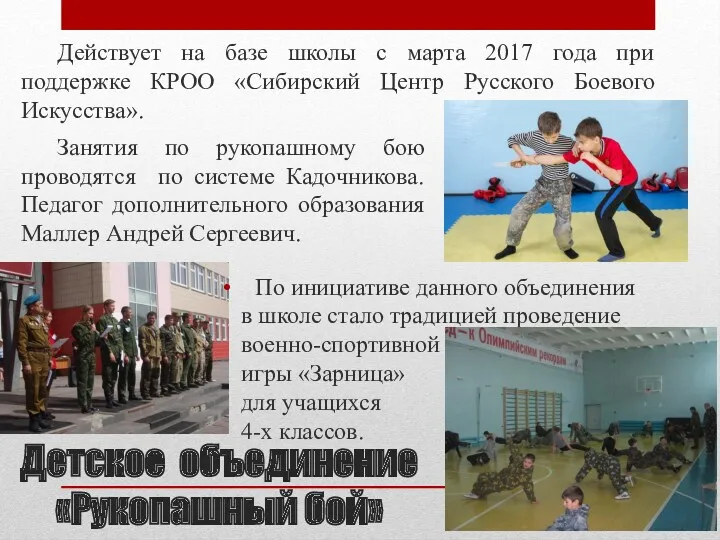 Действует на базе школы с марта 2017 года при поддержке КРОО «Сибирский Центр