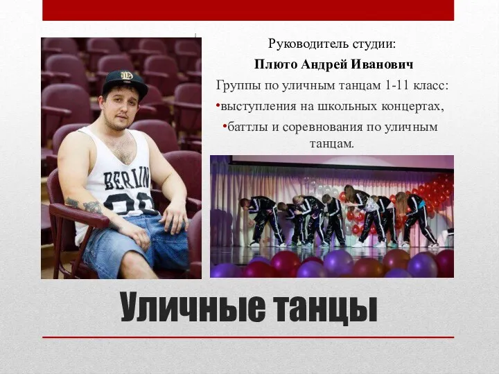 Уличные танцы Руководитель студии: Плюто Андрей Иванович Группы по уличным танцам 1-11 класс: