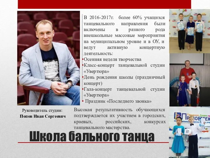 Школа бального танца Руководитель студии: Попов Иван Сергеевич В 2016-2017г. более 60% учащихся