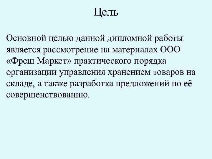 Цель Основной целью данной дипломной работы является рассмотрение на материалах