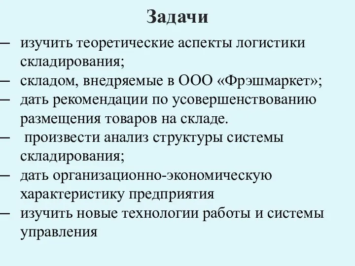 Задачи изучить теоретические аспекты логистики складирования; складом, внедряемые в ООО