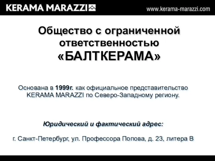 Общество с ограниченной ответственностью «БАЛТКЕРАМА» Основана в 1999г. как официальное