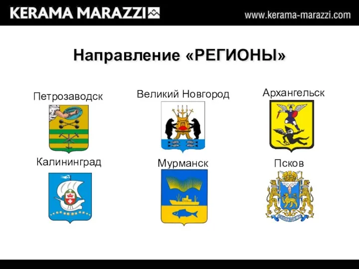 Направление «РЕГИОНЫ» Петрозаводск Архангельск Великий Новгород Мурманск Псков Калининград