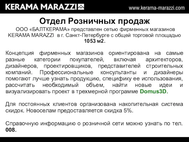 Отдел Розничных продаж ООО «БАЛТКЕРАМА» представлен сетью фирменных магазинов KERAMA