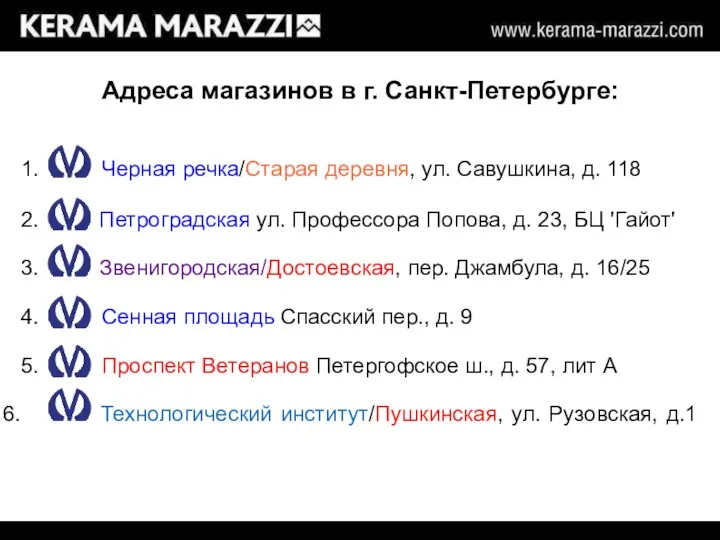 Адреса магазинов в г. Санкт-Петербурге: 1. Черная речка/Старая деревня, ул.