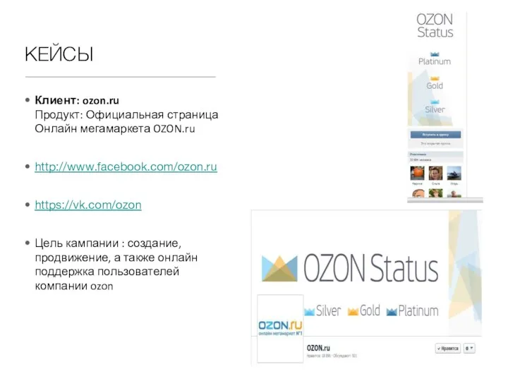 КЕЙСЫ Клиент: ozon.ru Продукт: Официальная страница Онлайн мегамаркета OZON.ru http://www.facebook.com/ozon.ru https://vk.com/ozon Цель кампании