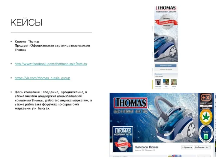 КЕЙСЫ Клиент: Thomas Продукт: Официальная страница пылесосов Thomas http://www.facebook.com/thomasrussia?fref=ts https://vk.com/thomas_russia_group Цель компании :