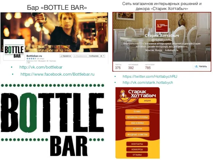 http://vk.com/bottlebar https://www.facebook.com/Bottlebar.ru Бар «BOTTLE BAR» Сеть магазинов интерьерных решений и декора «Старик Хоттабыч» http://vk.com/starik.hottabych https://twitter.com/HottabychRU