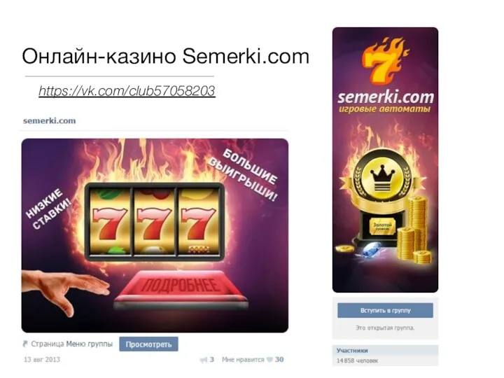 Онлайн-казино Semerki.com https://vk.com/club57058203