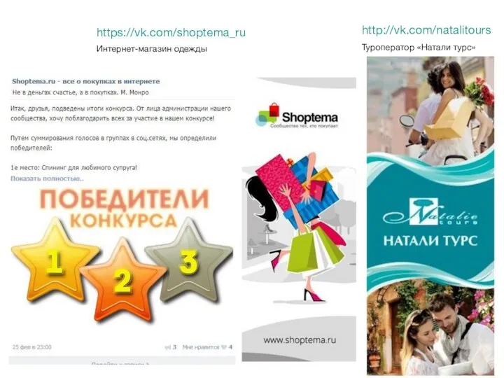 https://vk.com/shoptema_ru Интернет-магазин одежды http://vk.com/natalitours Туроператор «Натали турс»