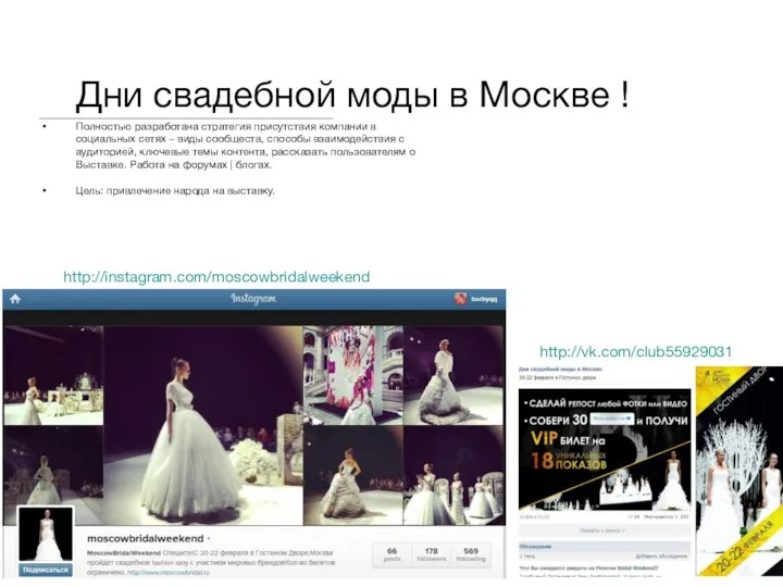 http://vk.com/club55929031 http://instagram.com/moscowbridalweekend Дни свадебной моды в Москве ! Полностью разработана стратегия присутствия компании