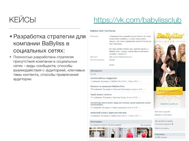 КЕЙСЫ Разработка стратегии для компании BaByliss в социальных сетях: Полностью разработана стратегия присутствия
