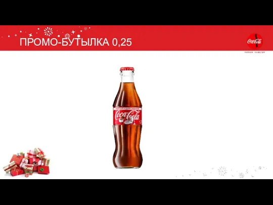 ПРОМО-БУТЫЛКА 0,25