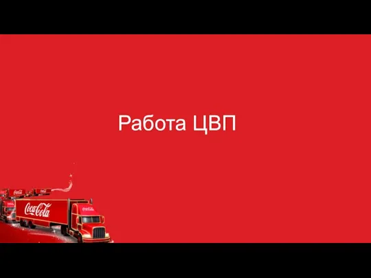 Работа ЦВП