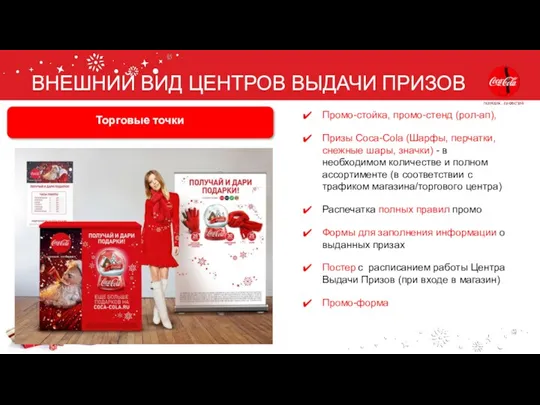 Торговые точки Промо-стойка, промо-стенд (рол-ап), Призы Coca-Cola (Шарфы, перчатки, снежные