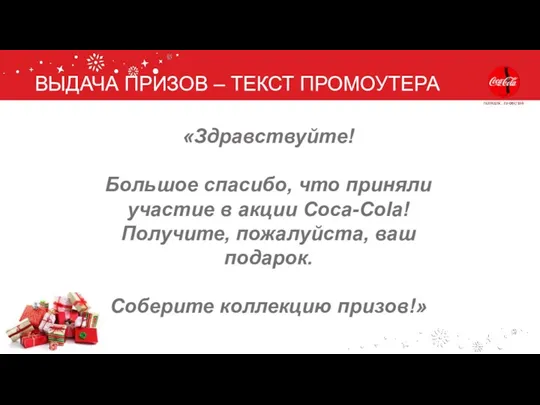 ВЫДАЧА ПРИЗОВ – ТЕКСТ ПРОМОУТЕРА «Здравствуйте! Большое спасибо, что приняли