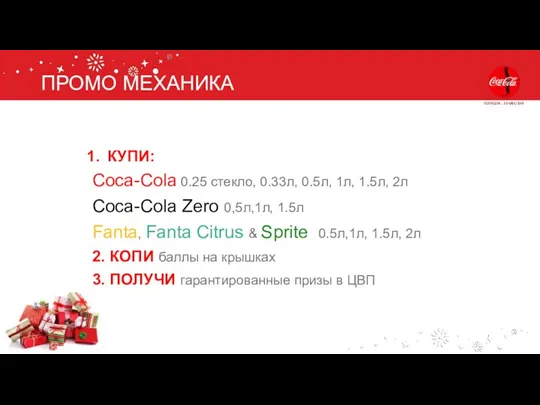 ПРОМО МЕХАНИКА КУПИ: Coca-Cola 0.25 стекло, 0.33л, 0.5л, 1л, 1.5л,