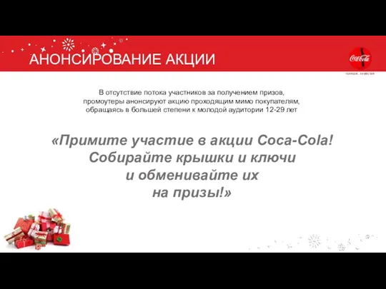 АНОНСИРОВАНИЕ АКЦИИ В отсутствие потока участников за получением призов, промоутеры