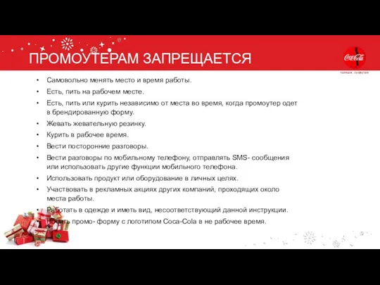 ПРОМОУТЕРАМ ЗАПРЕЩАЕТСЯ Самовольно менять место и время работы. Есть, пить